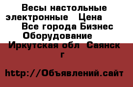 Весы настольные электронные › Цена ­ 2 500 - Все города Бизнес » Оборудование   . Иркутская обл.,Саянск г.